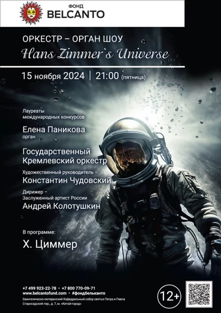 «Оркестр – орган шоу. Hans Zimmer's Universe»