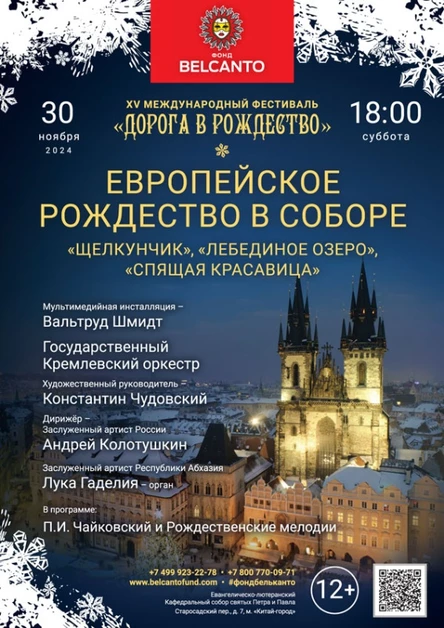 «Европейское Рождество в Соборе. Щелкунчик, Лебединое озеро, Спящая красавица»