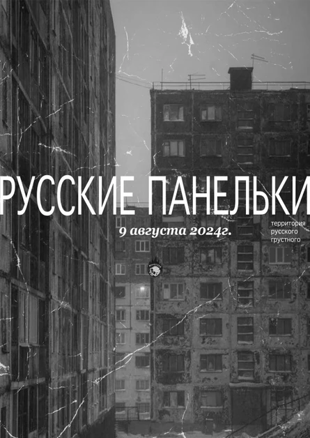 РУССКИЕ ПАНЕЛЬКИ | 9 АВГУСТА | ИОНОТЕКА
