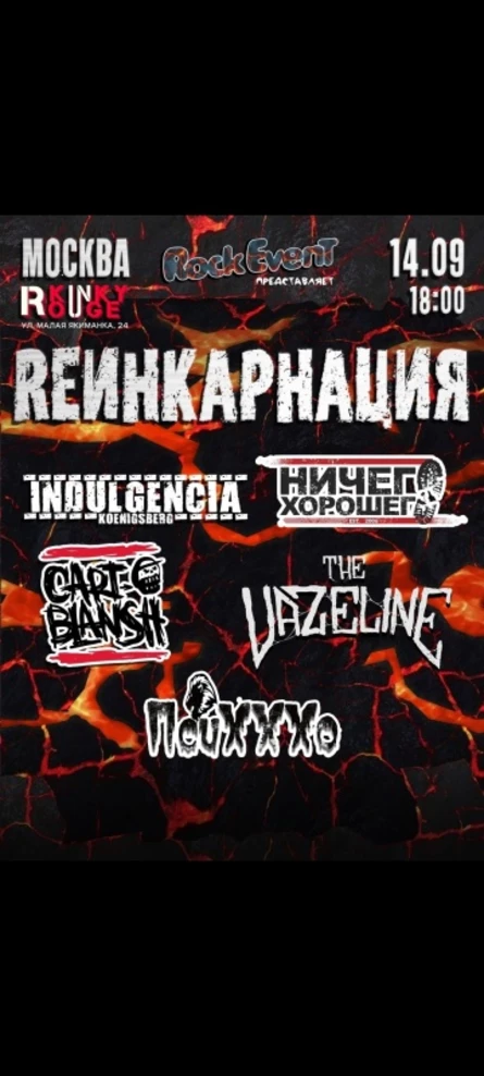 REИНКАРНАЦИЯ Москва