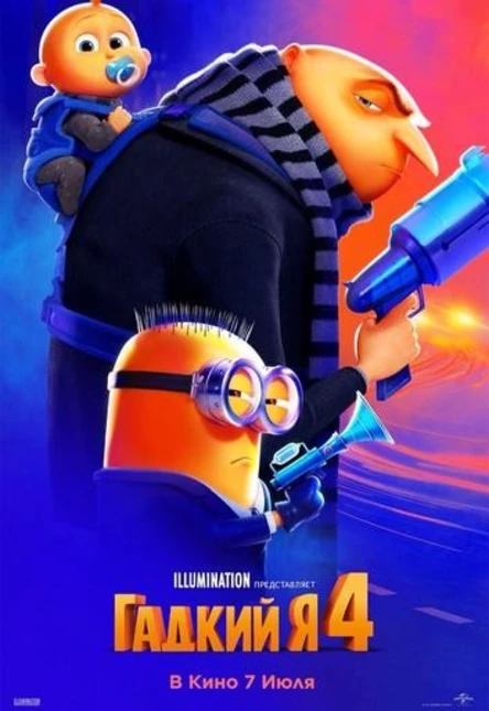 Кинотеатр на крыше APES - Гадкий я 4 (Camrip)