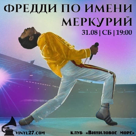 ВИНИЛОВЫЙ ВЕЧЕР «ФРЕДДИ ПО ИМЕНИ МЕРКУРИЙ»