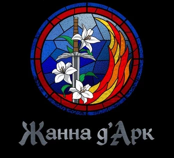 "Жанна д'Арк" (концертно-гастрольная версия)