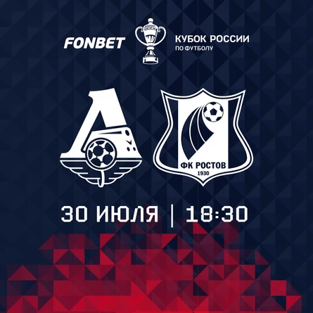 ФК «Локомотив» - ФК «Ростов»
