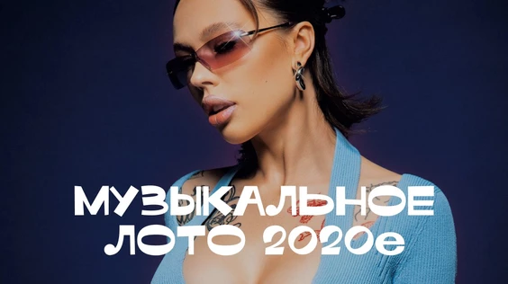 Музыкальное лото: 2020е (Пермь)