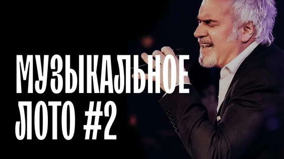 Музыкальное лото #2 (Пермь)