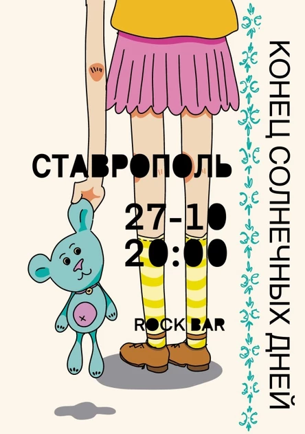 Конец солнечных дней в Ставрополе НОВАЯ ДАТА