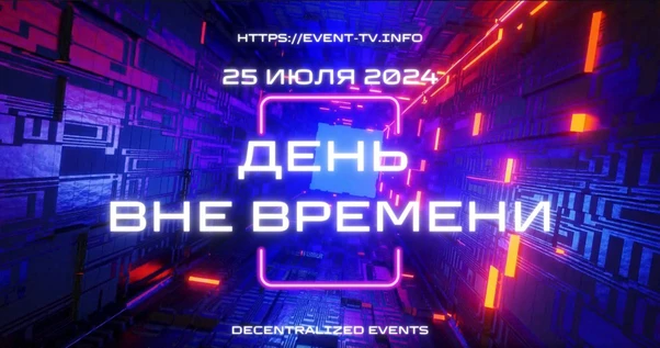 "День Вне Времени"