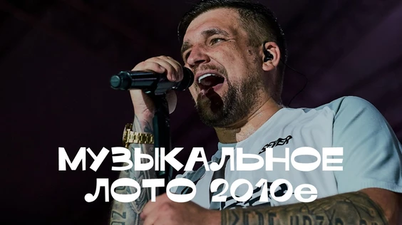 Музыкальное лото 2010е (Орёл)