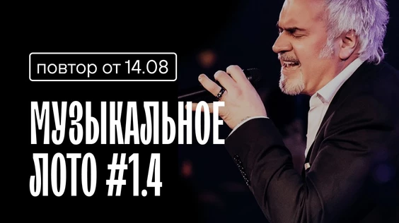 Музыкальное лото #1.4 (Москва)
