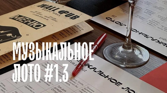 Музыкальное лото #1.3 (Барнаул)