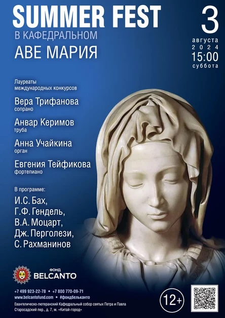 «Summer Fest в Кафедральном. Аве Мария»