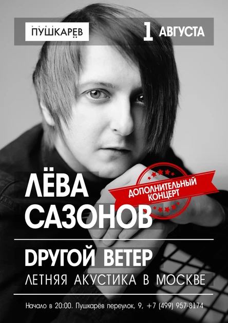 Лёва Сазонов в Москве | 1 августа