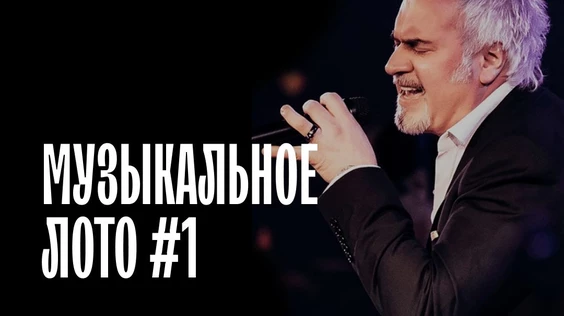 Музыкальное лото #1 (Санкт-Петербург)