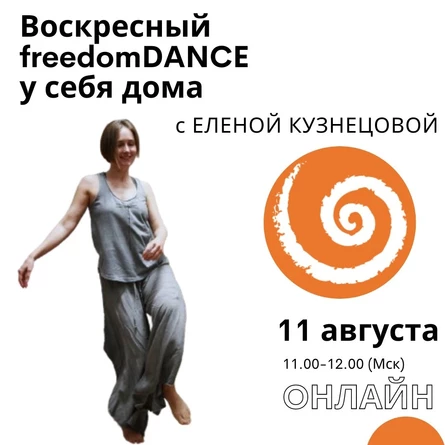 Воскресный freedomDANCE с Еленой Кузнецовой 11 августа 11.00 (Мск) RUS + ENG!