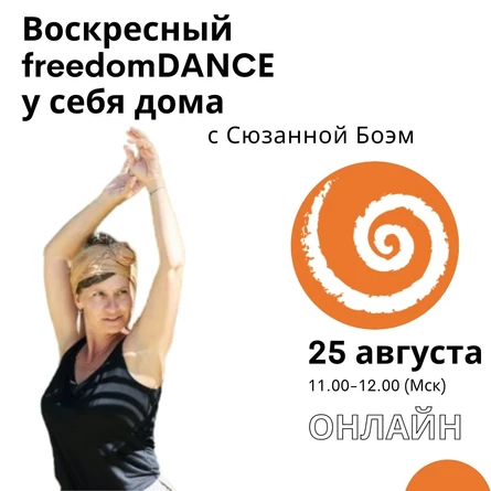 Воскресный freedomDANCE с Сюзанной Боэм 25 августа 11.00 (Мск) (на английском + немецком языках!)