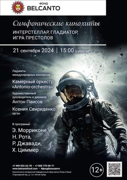 «Симфонические кинохиты. Интерстеллар, Гладиатор, Игра престолов»