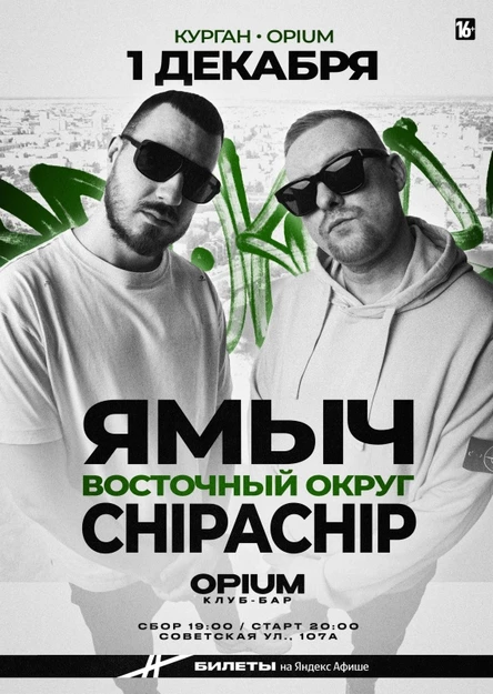 ChipaChip & Ямыч Восточный | 1 декабря Курган