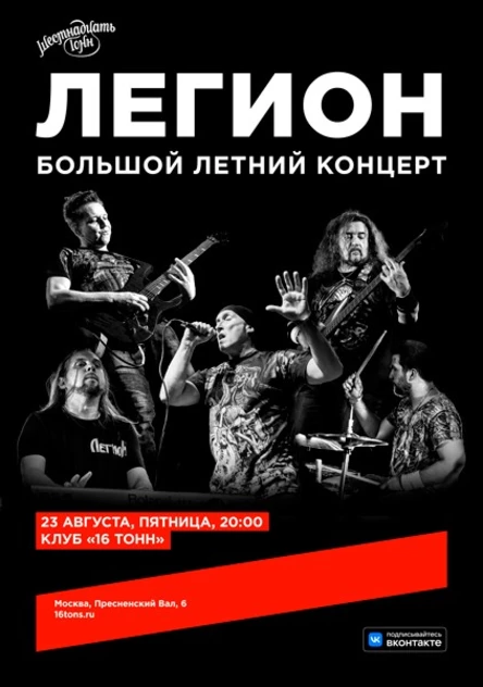 Легион. Большой летний концерт