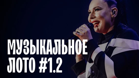 Музыкальное лото #1.2 (Владимир)