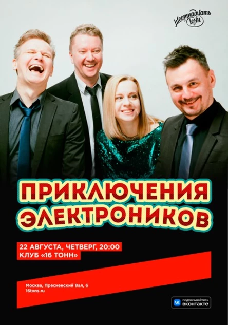 Приключения Электроников