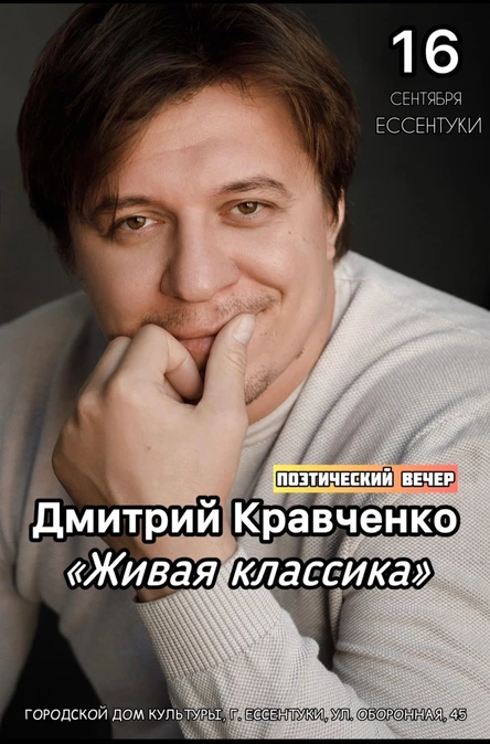 ЕССЕНТУКИ - Дмитрий Кравченко - поэтический концерт "Живая классика"