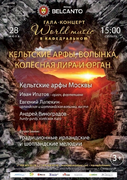 Гала-концерт «World music в Кафедральном». Кельтские арфы, волынка, колёсная лира и орган