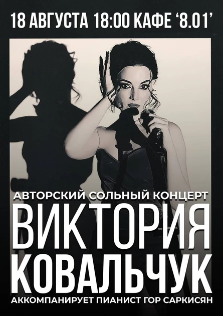 Авторский концерт Виктории Ковальчук