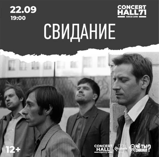 Свидание | 22 сентября -  Тула | Concert Hall