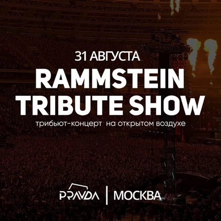 Rammstein Tribute Show / Москва / Pravda - 31 августа