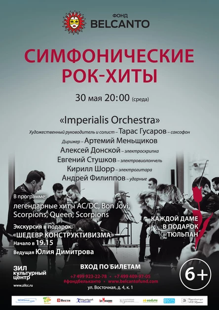 «Симфонические рок- хиты»