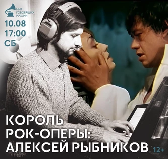 ВИНИЛОВЫЙ ВЕЧЕР «КОРОЛЬ РОК-ОПЕРЫ: АЛЕКСЕЙ РЫБНИКОВ»