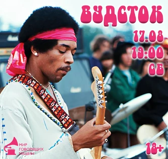 ВИНИЛОВЫЙ ВЕЧЕР «ВУДСТОК»