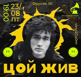 ВИНИЛОВЫЙ ВЕЧЕР «ЦОЙ ЖИВ»