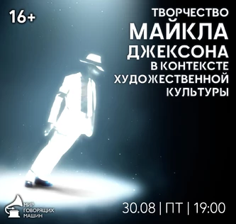 ЛЕКТОРИЙ «ТВОРЧЕСТВО МАЙКЛА ДЖЕКСОНА В КОНТЕКСТЕ ХУДОЖЕСТВЕННОЙ КУЛЬТУРЫ»