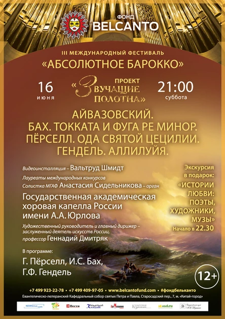 III Международный фестиваль «Абсолютное барокко». Айвазовский. Бах Токката и фуга ре минор. Пёрселл Ода святой Цецилии. Гендель Аллилуйя.