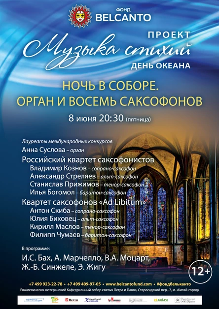 Проект «Музыка стихий. День океана». Ночь в соборе. «Орган и восемь саксофонов»