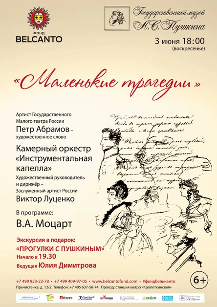 Маленькие трагедии