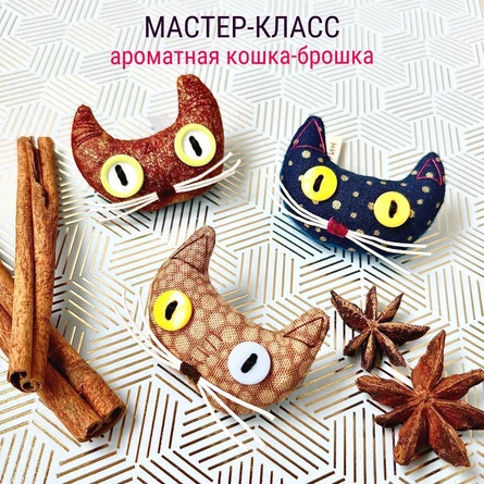 «Ароматная кошка-брошка»