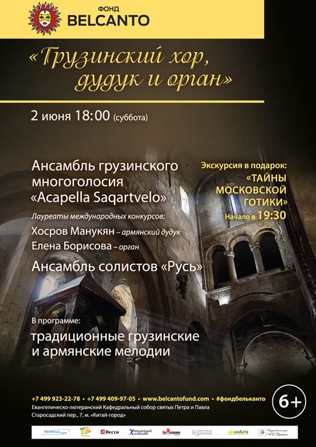 Грузинский хор, дудук и орган