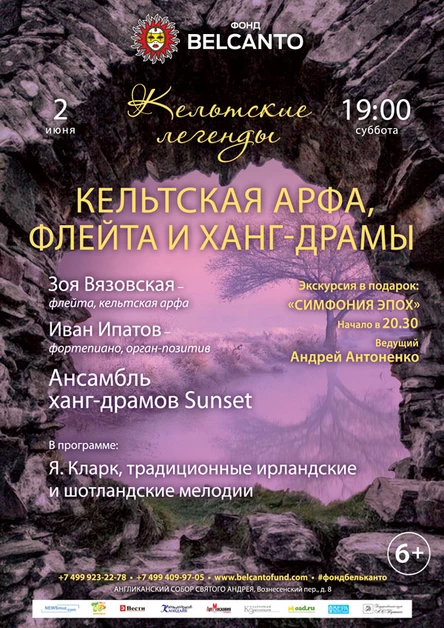 «Кельтские легенды». Кельтская арфа, флейта и ханг-драмы