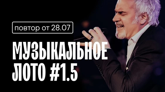 Музыкальное лото #1.5 (Москва)