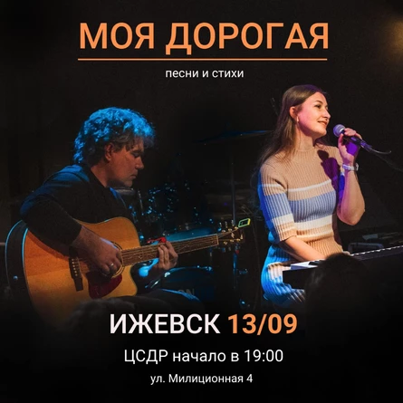 Моя дорогая концерт в Ижевске