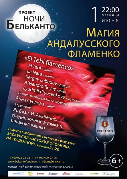 Проект «Ночи Бельканто». «Магия андалусского фламенко»