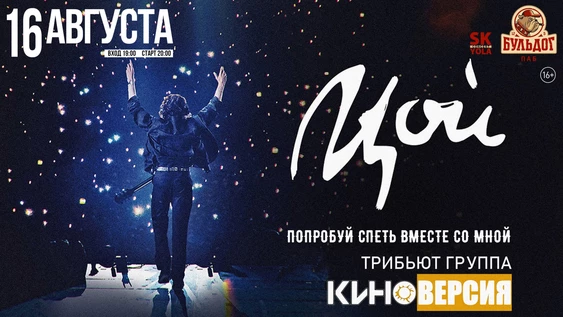 ПАМЯТИ ЦОЯ - КИНОВЕРСИЯ