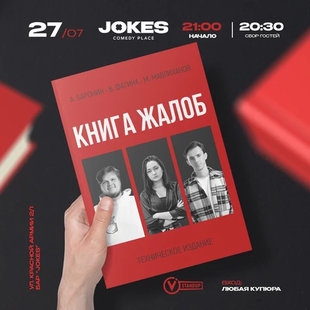 Книга жалоб- импровизационный вечер