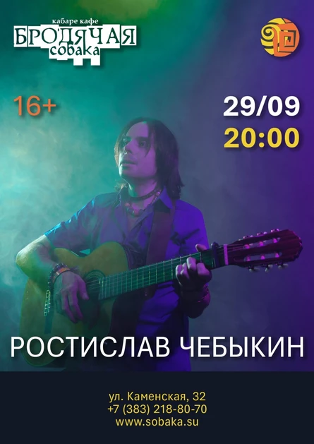 Ростислав Чебыкин в кабаре кафе «Бродячая собака» (Новосибирск)