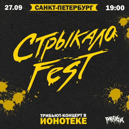 Стрыкало Fest | 27.09 | Питер