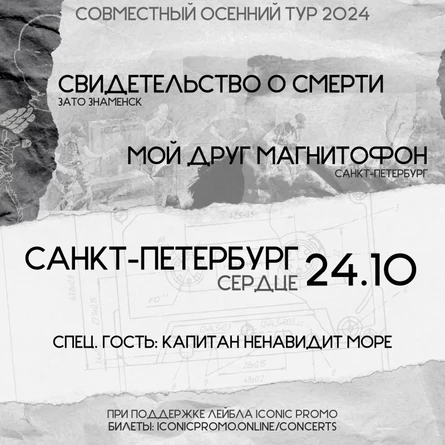 СоС & мдм | 24.10 | Санкт-Петербург