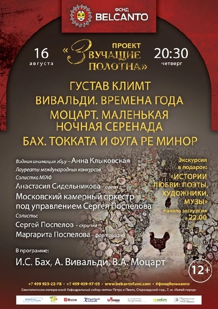 «Густав Климт. Вивальди. Времена года. Моцарт. Маленькая ночная серенада. Бах. Токката и фуга ре минор»